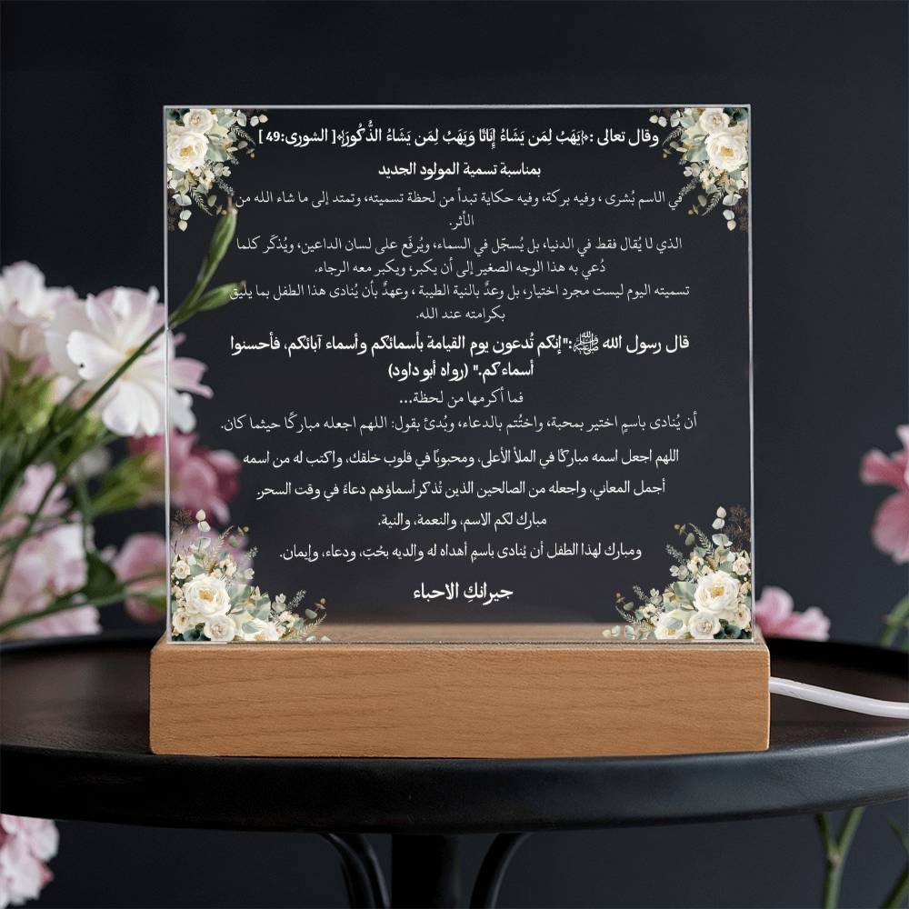 هدية لحملة تسمية المولود الذكر من الجيران – آية قرآنية وحديث نبوي ودعاء باللغة العربية بالكامل من قيام Gift for Baby Naming Campaign Boy from Neighbors – All Arabic Qur’an Verse, Hadith & Du‘a by Qiyam