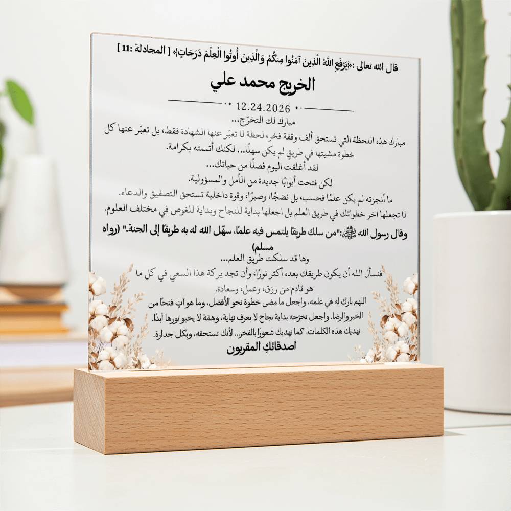 هدية لتخرج الجامعة من الأصدقاء – آية قرآنية وحديث نبوي ودعاء باللغة العربية بالكامل من قيام Gift for College Graduation from Friends – All Arabic Qur’an Verse, Hadith & Du‘a by Qiyam