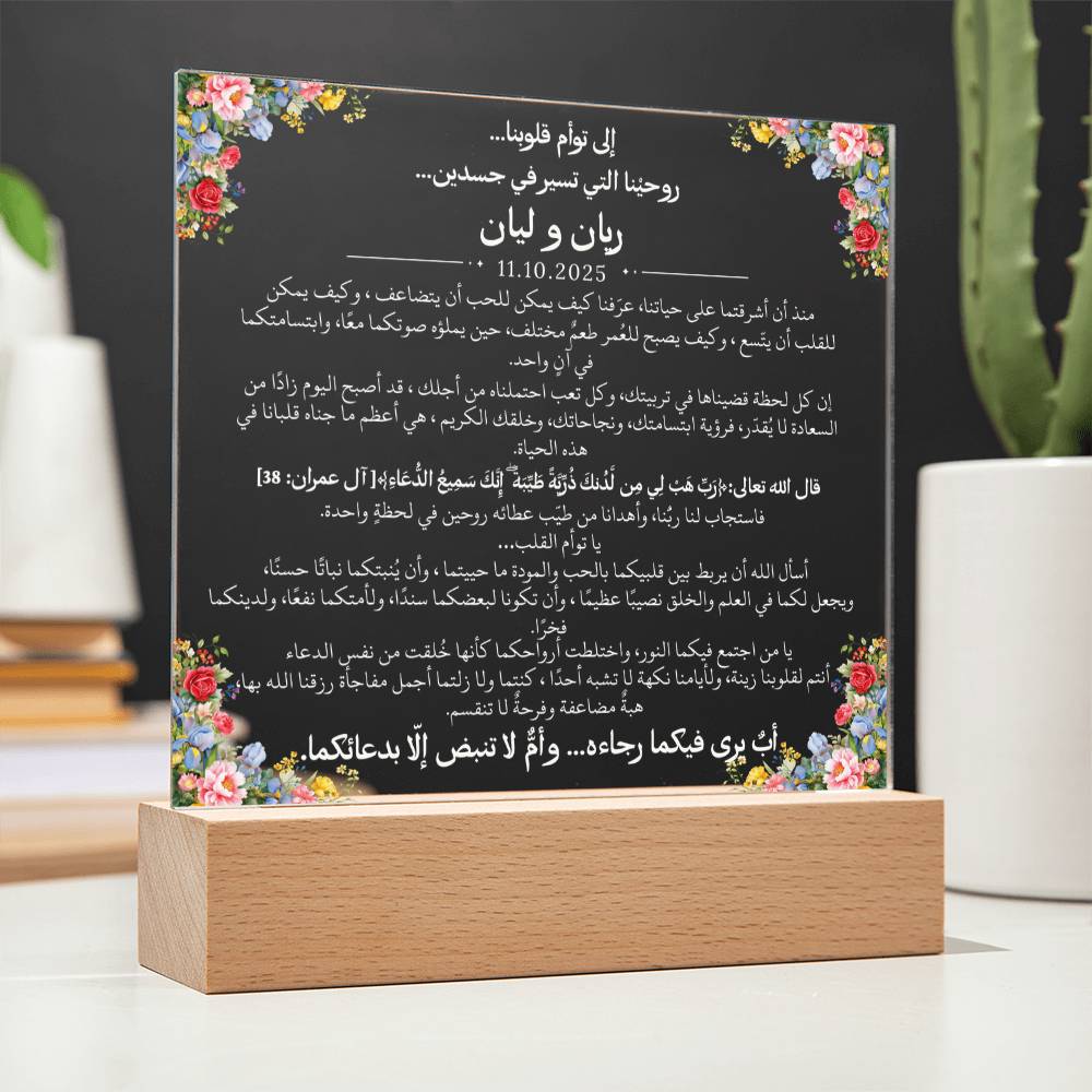 هدية لتوأمنا الغالي مع آية قرآنية ودعاء باللغة العربية بالكامل من قيـام Gift for Twins – All Arabic Quran Verse & Du'aa by Qiyam