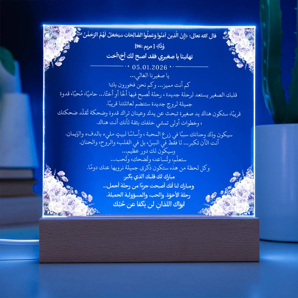 هدية لمن سيصبح أخًا أو أختًا من والديه مع آية قرآنية وحديث نبوي من قيـام Gift for Becoming a Sibling from Parents – All Arabic Quran Verse & Hadith by Qiyam