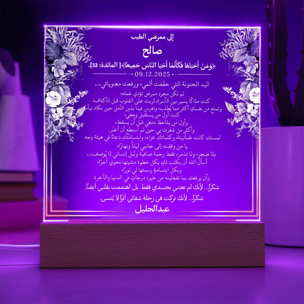 هدية للممرض الغالي مع آية قرآنية ودعاء باللغة العربية بالكامل من قيـام Gift for Nurse Man – All Arabic Quran Verse & Du'aa by Qiyam