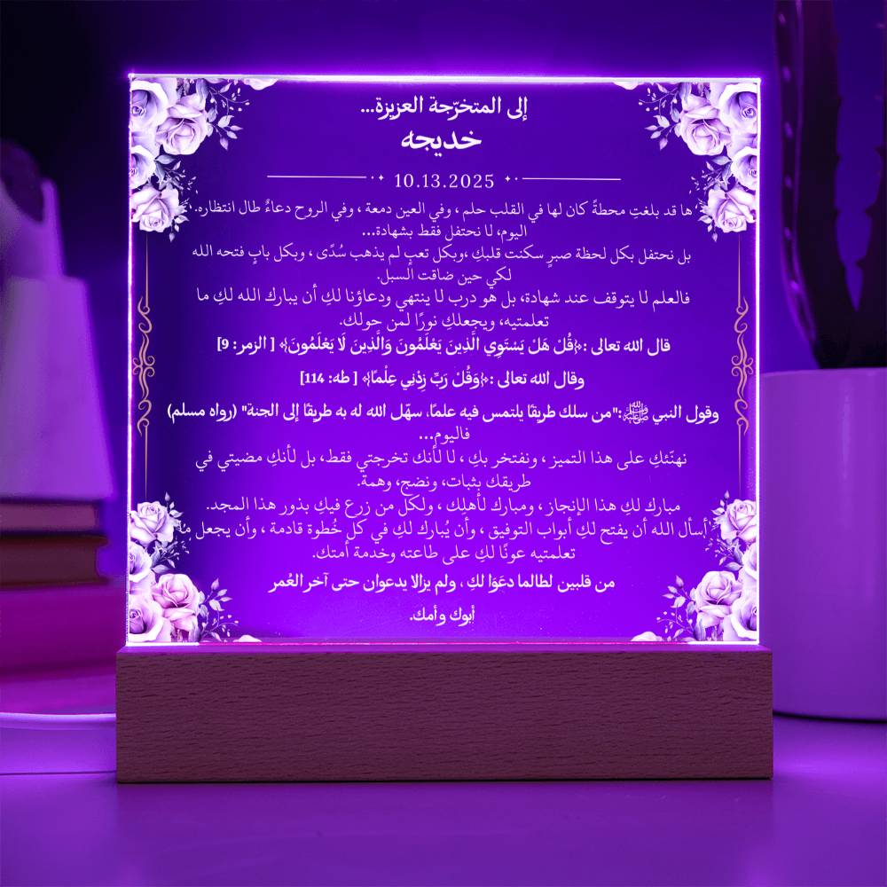 هدية تخرج لفتاة مع آيات قرآنية، وحديث، ودعاء باللغة العربية بالكامل من قيـام Graduation Gift for Her – All Arabic Quran Verse, Hadith & Du'aa by Qiyam