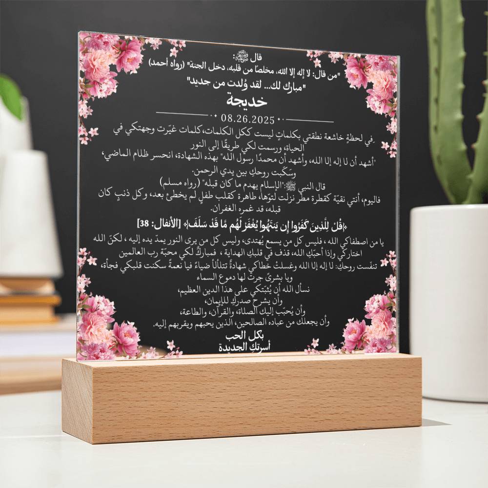 هدية لأختنا المسلمة الجديدة بمناسبة الشهادة مع آية قرآنية، وحديث، ودعاء باللغة العربية بالكامل من قيـام Gift for New Muslim Sister (Shahada) – All Arabic Quran Verse, Hadith & Du'aa by Qiyam