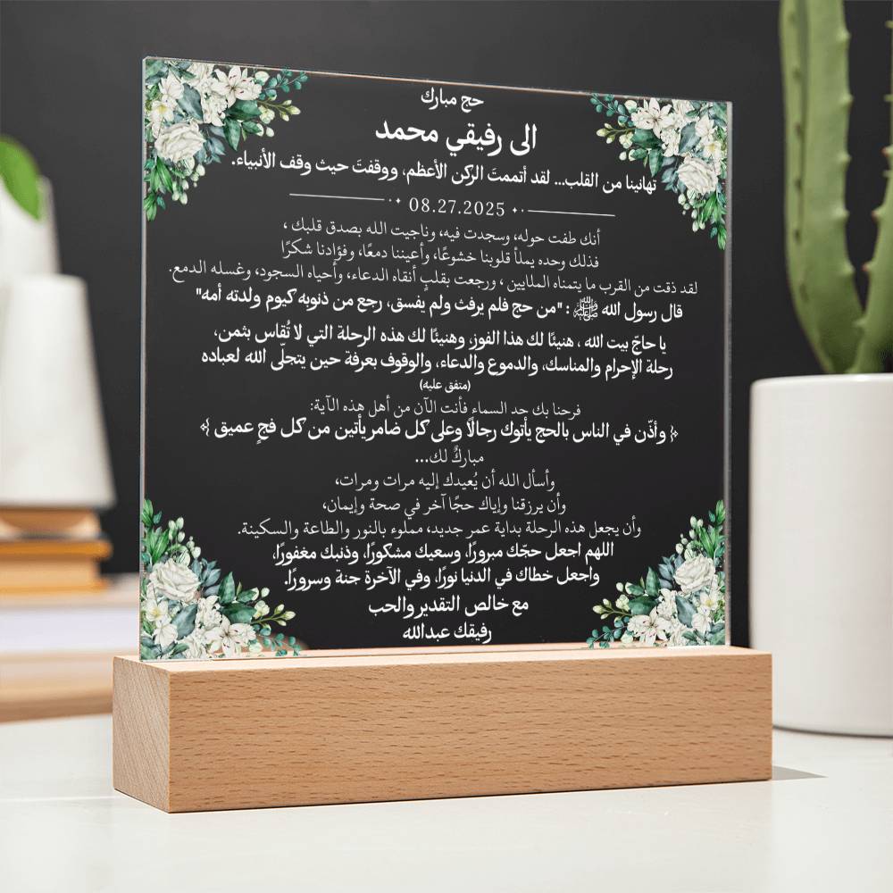 هدية لأخينا الحاج بمناسبة الحج مع آية قرآنية، وحديث، ودعاء باللغة العربية بالكامل من قيـام Gift for Hajj Brother – All Arabic Quran Verse, Hadith & Du'aa by Qiyam