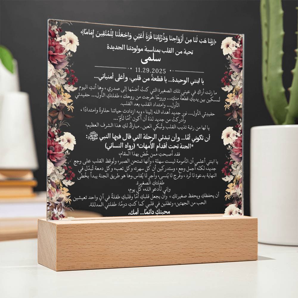 هدية لمولودتنا الجديدة (بنت) مع آية قرآنية، وحديث، ودعاء باللغة العربية بالكامل من قيـام Gift for Newborn Daughter – All Arabic Quran Verse, Hadith & Du'aa by Qiyam