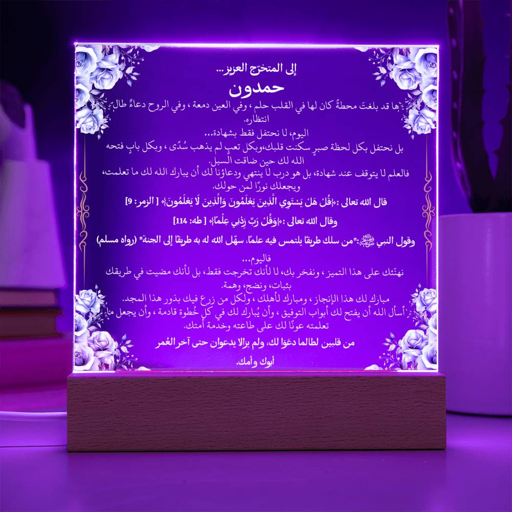 هدية تخرج لشاب مع آيات قرآنية، وحديث، ودعاء باللغة العربية بالكامل من قيـام Graduation Gift for Him – All Arabic Quran Verse, Hadith & Du'aa by Qiyam